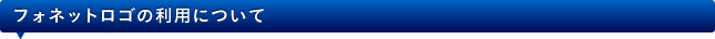 フォネットロゴの利用について フォネットロゴの利用について