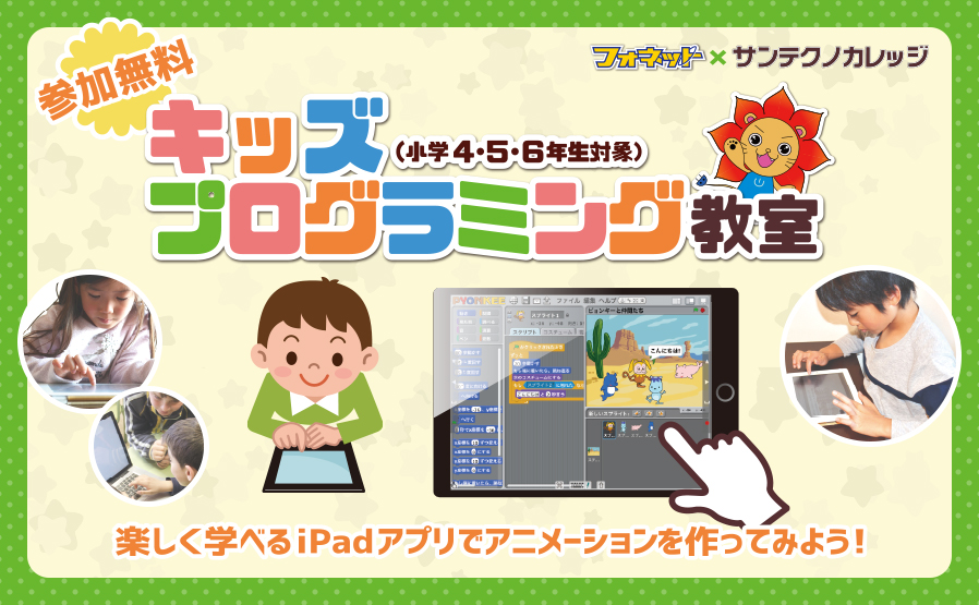フォネット✕サンテクノカレッジ キッズプログラミング教室
