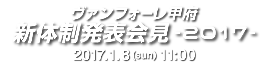 2017新体制発表会見