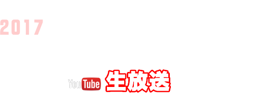 ヴァンフォーレ甲府2017キックオフパーティー x Youtube生放送