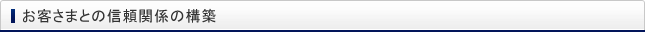 お客さまとの信頼関係の構築