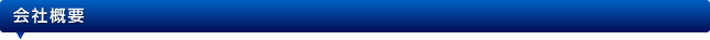 会社概要 会社概要