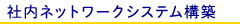 社内ネットワーク 社内ネットワーク