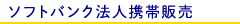 ソフトバンク法人携帯電話 ソフトバンク法人携帯電話